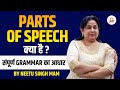 PARTS OF SPEECH संपूर्ण GRAMMAR का आधार CTET 2023 Neetu Singh Ma Am