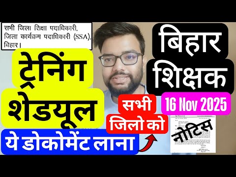 BIHAR TEACHERS IN SERVICE TRAINING : MANDATORY DOCUMENT FOR TRAINING ATTENDANCE | बिहार शिक्षक नोटिस