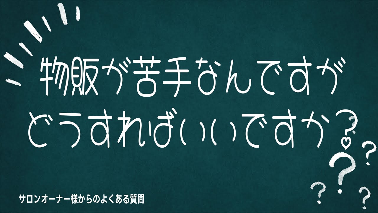 物販が苦手なサロンオーナー様へ