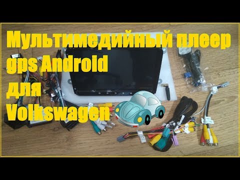 Volkswagen Мультимедийный плеер
