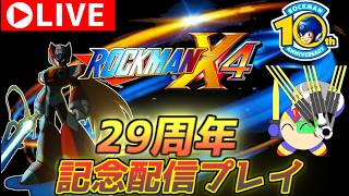 ロックマンX4　２９周年なので、エックスとゼロで走ろう！