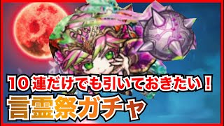 【コトダマン】フラパ前だけど完全スルーはポリシーに反するので１０連だけでお願いします！7月の極・言霊祭ガチャ！