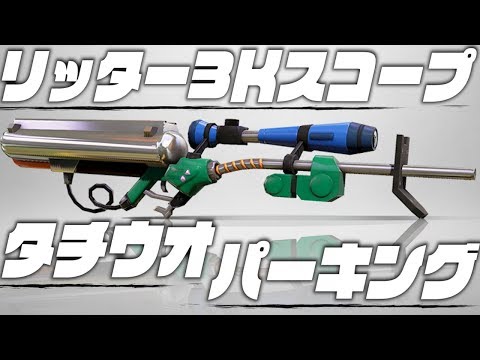 生涯現役最強タチウオリッター3Kスコープで無双[スプラトゥーン2]