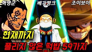 [원피스] 떡밥 총정리 59가지 (2022년)