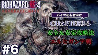 #6 バイオハザードRE4 Separate Ways 初心者向け攻略解説 CH3-3 エルヒガンテ戦