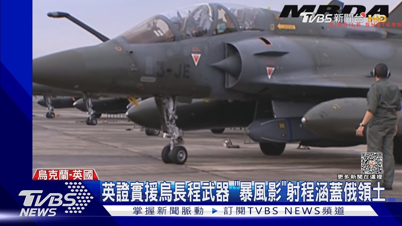 射程250KM可攻俄領土！　英證實：援烏「暴風影」巡弋飛彈