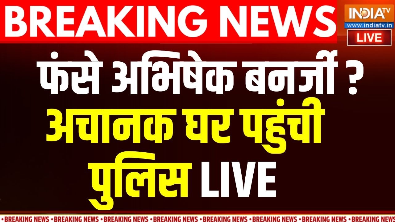 Bengal Abhishek Banerjee News : फंसे अभिषेक बनर्जी, अचानक घर पहुंची पुलि?