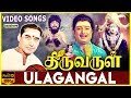 Thiruvarul Ulagangal Video Song A V M Rajan Jaya Nagesh Major Sundarrajan