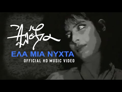 Αλέξια - Έλα Μια Νύχτα (Official HD Music Video)