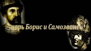 Царь Борис и самозванец. Документальный фильм, 2020