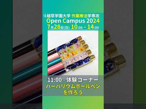 発達支援教育学科 2024年7月28日開催オープンキャンパス告知【植草学園大学作業療法学専攻】#shorts