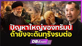 สงครามกับอิหร่าน!!? | มันโหดกว่าที่ทรัมป์เคยเจอ(พล.อ.รังษี)