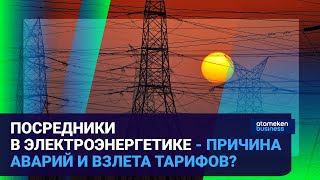  ПОСРЕДНИКИ В ЭЛЕКТРОЭНЕРГЕТИКЕ - ПРИЧИНА АВАРИЙ И ВЗЛЕТА ТАРИФОВ?
