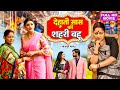 DEHATI SAAS KI SEHRI BAHU I देहाती सास की शहरी बहू I Superhit Bh