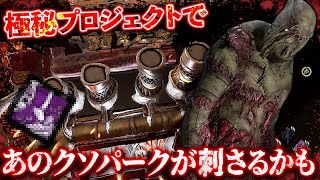 「極秘プロジェクト」であのクソパークが遂に活躍するときが来たのかもしれないと思ったんですけどね【Dead by Daylight】#527