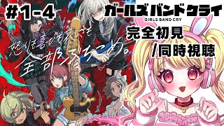 【完全初見・同時視聴】ガールズバンドクライ１～４話／GIRLS BAND CRY／2024年アニメ【Anime Reaction】#ガルクラ #みるちゃん