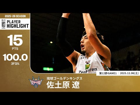 【プレーまとめ】琉球#8 佐土原 遼｜第12節GAME1｜12.06.2025 プロバスケ (Bリーグ)