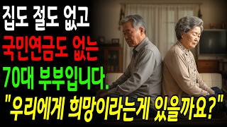Download lagu [노후자금사연] 집도 없고 국민연금도 없는 70대 부부 ”우리에게 희망이라는게 있을까요?”  | 노후자금 | 노후준비 | 오디오북 mp3
