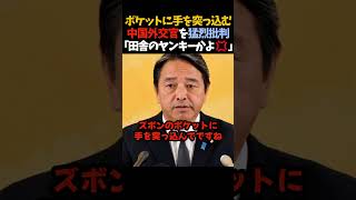 【榛葉賀津也】ポケットに手をつっこむ中国外交官に「田舎のヤンキーかよ💢」と批判する榛葉幹事長 #shorts  # 中国　#国民民主党  #榛葉賀津也