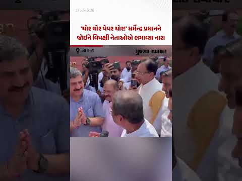 Dharmendra Pradhan at Parliament: ધર્મેન્દ્ર પ્રધાનને જોઈને વિપક્ષી નેતાઓએ 'પેપર ચોર'ના નારા લગાવ્યા Dharmendra Pradhan at Parliament: ધર્મેન્દ્ર પ્રધાનને જોઈને વિપક્ષી નેતાઓએ 'પેપર ચોર'ના નારા લગાવ્યા