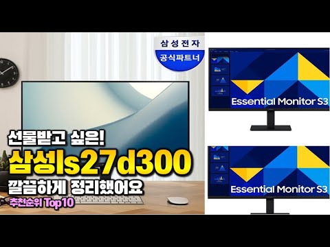 삼성ls27d300 이거 하나면 끝! 2025년 역대급 가성비 인기있는 베스트 Top10 리뷰!