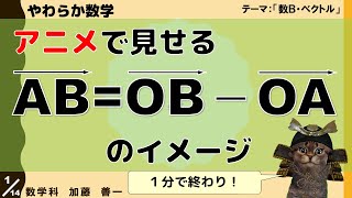 【やわらか数学】アニメで見せるベクトルの引き算のイメージ