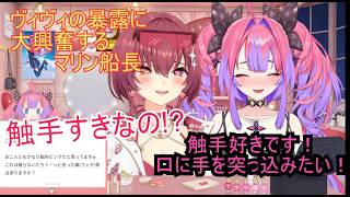 ヴィヴィの〇癖暴露に興奮するマリン【ホロライブ/宝鐘マリン/綺々羅々ヴィヴィ/切り抜き】