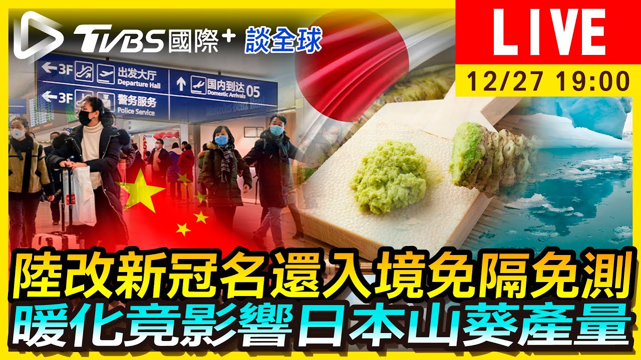 《TVBS國際+談全球》陸改新冠名、入境免隔免測 暖化竟影響日本山葵產量
