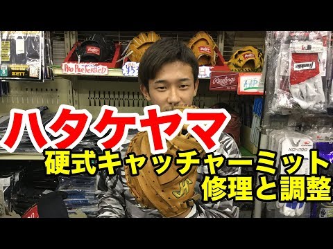 ”ハタケヤマ” 硬式キャッチャーミット「修理と調整」#1858 Video
