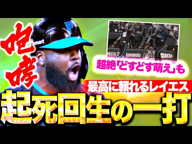 【起死回生の一打】レイエス『チーム救った劇的同点タイムリー＆超絶どすどす萌え！』