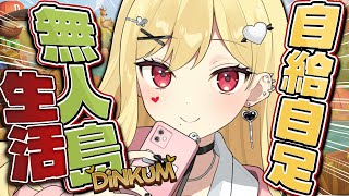 【Dinkum】ウォンバットちゃん育てたいよ！【ルイス・キャミー/にじさんじ】