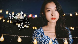 Download lagu 顏人中-晚安 | OUR CHANNEL COVER #89 mp3