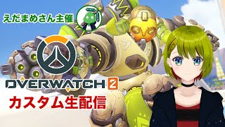 【#OW2】えだまめさん主催のカスタムに初心者がでてみた！【#個人Vtuber/#葉月月渚】