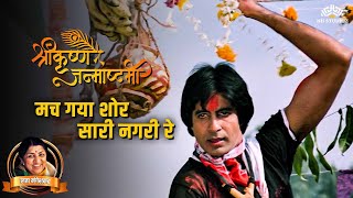 Download lagu Janmashtami Evergreen Song | Mach Gaya Shor Sari Nagri Re | Amitabh | Kisore K mp3 Download lagu Janmashtami Evergreen Song | Mach Gaya Shor Sari Nagri Re | Amitabh | Kisore K mp3
