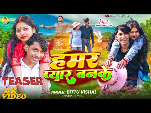 हमर प्यार बनके | Official Teaser | New Magahi Love Song 2026 | Bittu Vishal | Ashish Bharti Vlog |