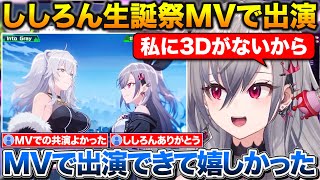 3Dが実装されてない後輩の為にMVで演出するししろん+生誕ライブに出演できて嬉しかったと話すりおーな【ホロライブ/響咲リオナ/獅白ぼたん/切り抜き】