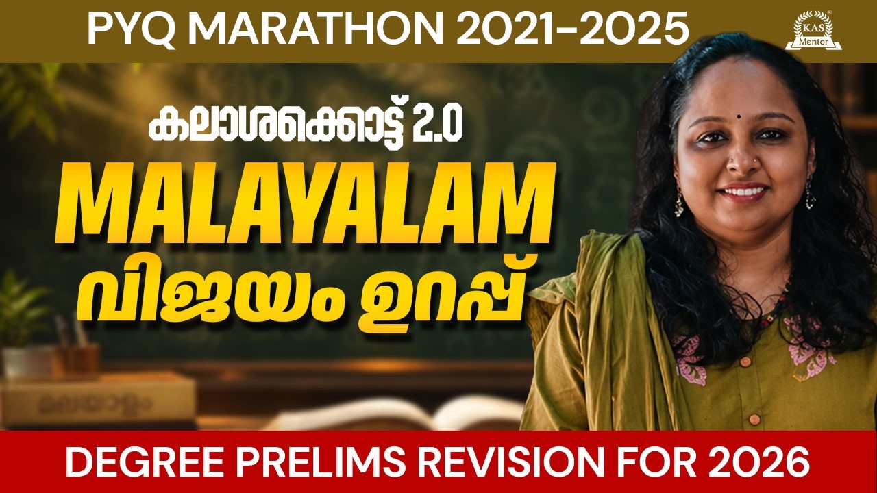 മലയാളം ഇനി കൺഫ്യൂഷൻ വേണ്ട! Degree Level Malayalam Revision | കലാശക്കൊട്ട?