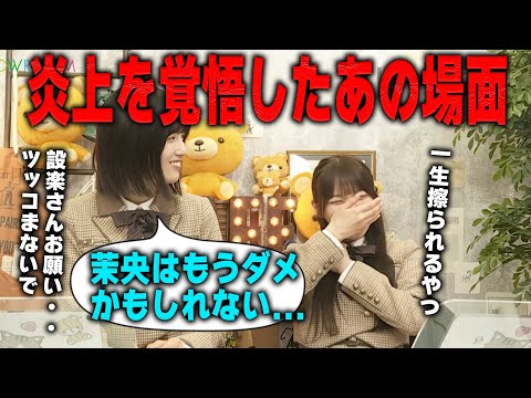 「炎上する...」炎上を覚悟した乃木中のあの場面について語る五百城茉央と岡本姫奈【乃木坂46】