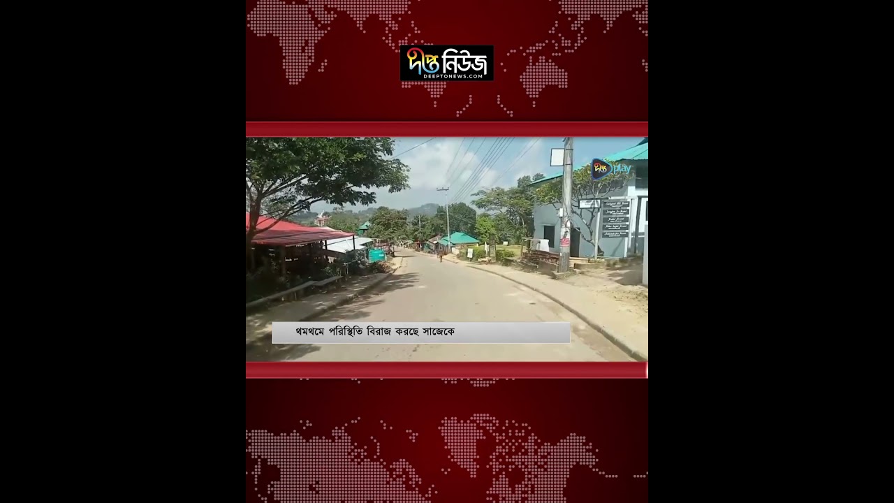 থমথমে পরিস্থিতি বিরাজ করছে সাজেকে l Sajek Valley l Sajek Latest News l Deepto news
