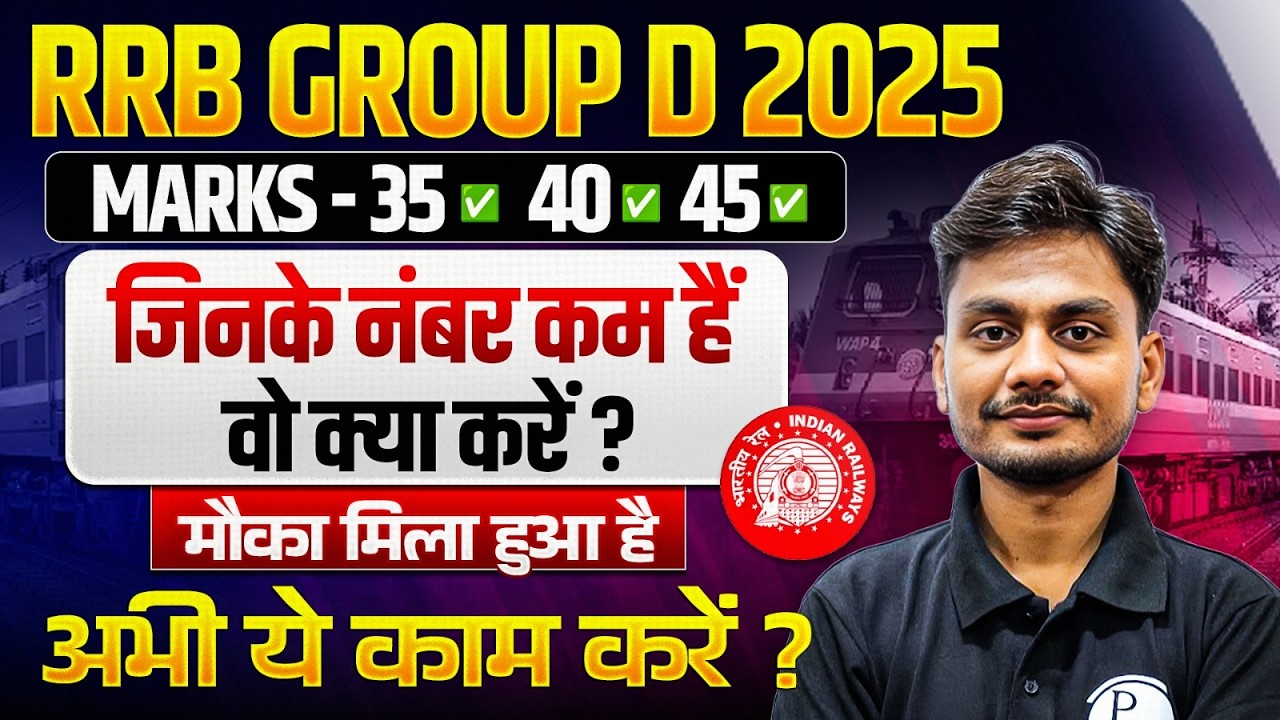 RRB Group D 2025 | जिनके नंबर कम हैं वो क्या करें ? | RRB Group D New Update | RRB Group D 2
