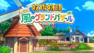 牧場物語 Let's! 風のグランドバザール いっせいトライアル #1