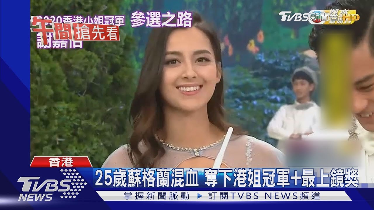 2020港姐選拔 25歲蘇格蘭混血佳麗奪冠