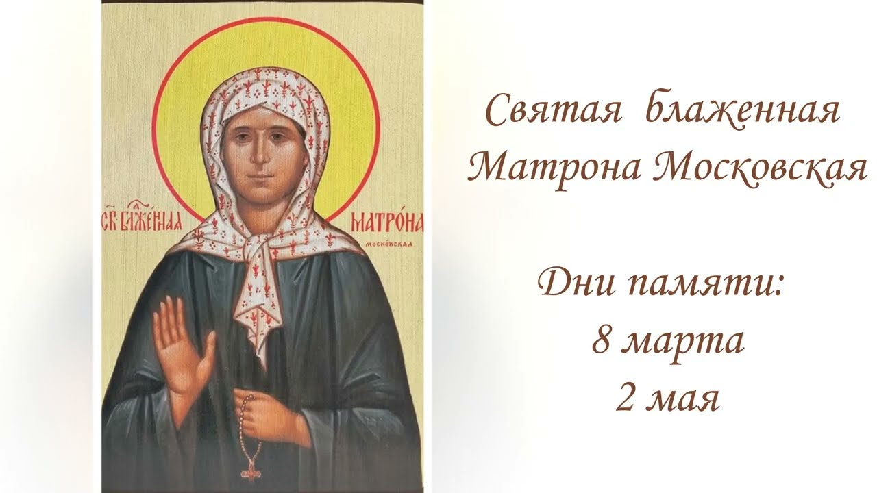 Святая блаженная Матрона Московская