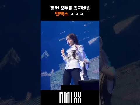 콘서트에서 O.O 새로운 버전을 공개한 엔믹스 ㄷㄷㄷ