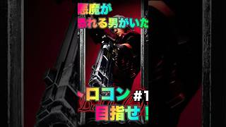 [Devil May Cry 実況#1] 昔俺の心が折れた コイツに挑戦 #DMC #デビルメイクライ #トロコン #ゲーム実況