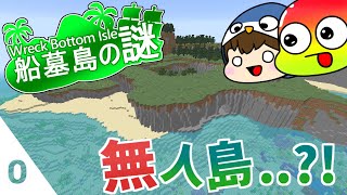 【Wreck Bottom Isle ～船墓島の謎～】社長..無茶ですよ~!! 0日目