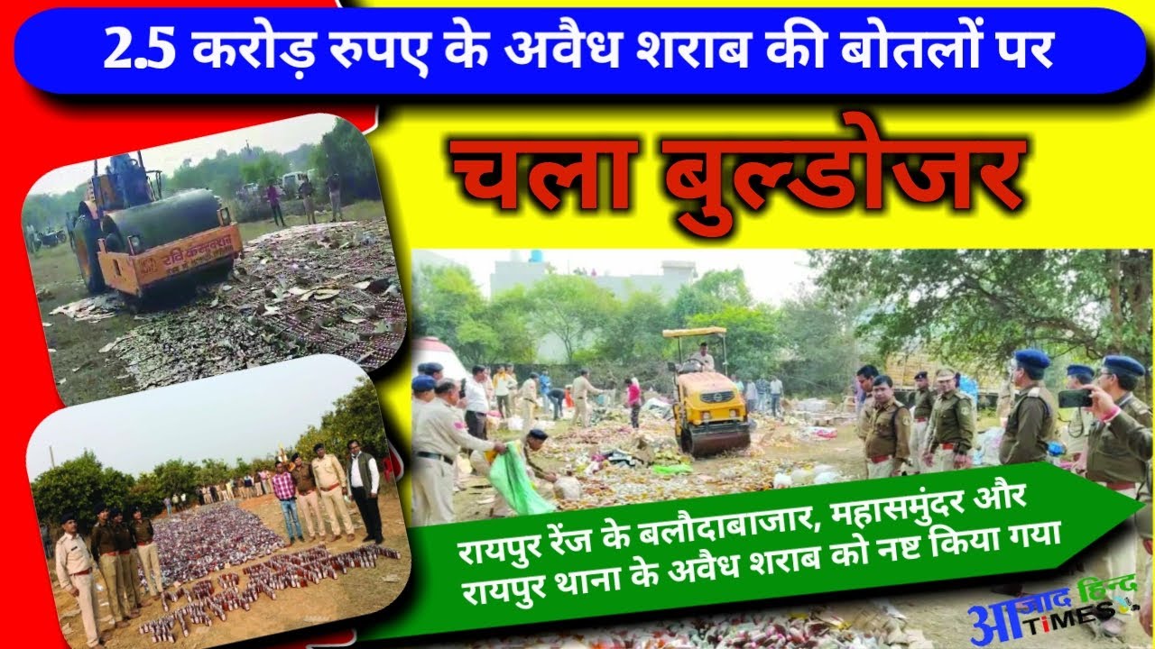 2.5 करोड़ रुपए के अवैध शराब की बोतलों पर पुलिस ने इस तरह चलाया बुल्डोजर, देखें VIDEO