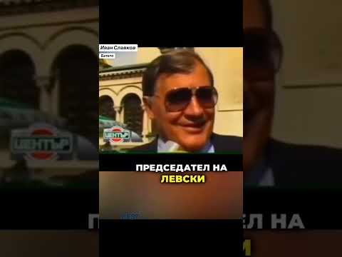 ПОМНИТЕ ЛИ ИВАН СЛАВКОВ - БАТЕТО? #shorts #shortvideo #short #youtubeshorts #viral #viralvideo