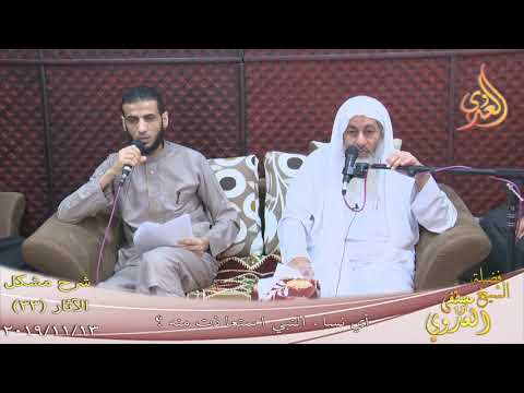  شرح مشكل الآثار (34) ” أي نساء النبي استعاذت منه ؟  تاريخ 13-11-2019 