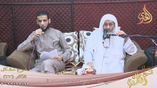 شرح مشكل الآثار (34) ” أي نساء النبي استعاذت منه ؟  تاريخ 13-11-2019